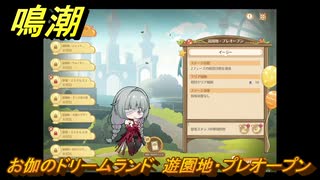 鳴潮　お伽のドリームランド　遊園地・プレオープン　ver2.5追加　＃１
