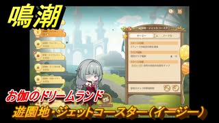 鳴潮　お伽のドリームランド　遊園地・ジェットコースター（イージー）　ver2.5追加　＃２