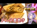 お肉とパリパリ感がたまらないメンチ春巻きです！【VOICEROIDキッチン】