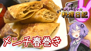 お肉とパリパリ感がたまらないメンチ春巻きです！【VOICEROIDキッチン】