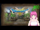 ドラゴンクエスト3 HD-2D版(Switch版) はじめました。 #60 【ネタバレ注意？】