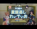 【東方卓遊戯】妖精郷遠征隊【SW2.5】_麦飯返しれぃでぃお vol.01（前編）