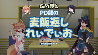 【東方卓遊戯】妖精郷遠征隊【SW2.5】_麦飯返しれぃでぃお vol.01（前編）