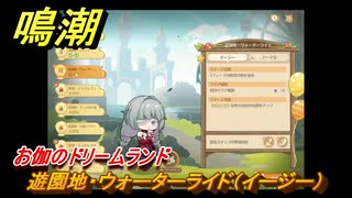 鳴潮　お伽のドリームランド　遊園地・ウォーターライド（イージー）　ver2.5追加　＃４