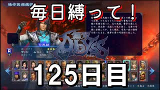 【無双アビス】毎日縛って無双アビス～125日目～【実況動画】