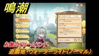 鳴潮　お伽のドリームランド　遊園地・ウォーターライド（ノーマル）　ver2.5追加　＃５