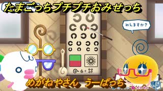 たまごっちプチプチおみせっち　めがねやさん　うーぱっち　お店プッチー　＃４３１　【おまちど～さま！】