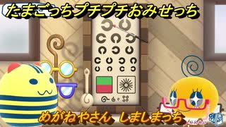 たまごっちプチプチおみせっち　めがねやさん　しましまっち　お店プッチー　＃４３２　【おまちど～さま！】
