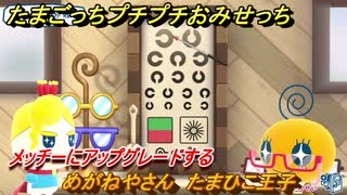 たまごっちプチプチおみせっち　めがねやさん　たまひこ王子　メッチーにアップグレードする　＃４３３　【おまちど～さま！】