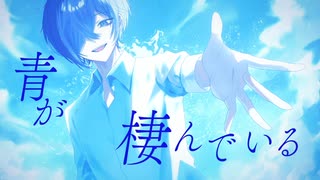 青のすみか 歌ってみた/chenirl
