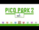 （ブシクレ実況）俺たちって協力できるのか？ＰＩＣＯ　ＰＡＲＫ２　パート１