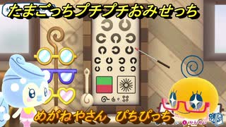 たまごっちプチプチおみせっち　めがねやさん　ぴちぴっち　お店メッチー　＃４３４　【おまちど～さま！】