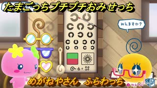 たまごっちプチプチおみせっち　めがねやさん　ふらわっち　お店メッチー　＃４３５　【おまちど～さま！】