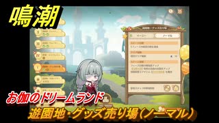 鳴潮　お伽のドリームランド　遊園地・グッズ売り場（ノーマル）　ver2.5追加　＃７