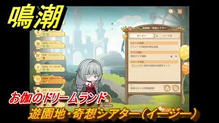 鳴潮　お伽のドリームランド　遊園地・奇想シアター（イージー）　ver2.5追加　＃８