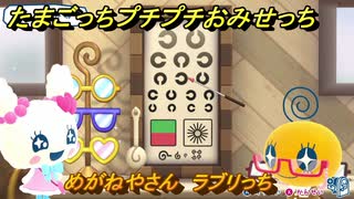 たまごっちプチプチおみせっち　めがねやさん　ラブリっち　お店メッチー　＃４３６　【おまちど～さま！】