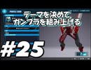 【ガンダムブレイカー4】テーマを決めてガンプラをくみ上げるガンダムブレイカー４＃25【実況プレイ】