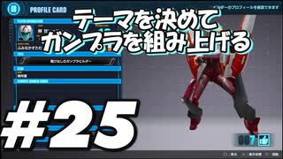 【ガンダムブレイカー4】テーマを決めてガンプラをくみ上げるガンダムブレイカー４＃25【実況プレイ】