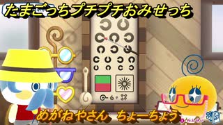 たまごっちプチプチおみせっち　めがねやさん　ちょーちょう　お店メッチー　＃４３７　【おまちど～さま！】