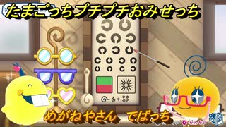 たまごっちプチプチおみせっち　めがねやさん　でばっち　お店メッチー　＃４３８　【おまちど～さま！】