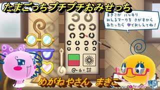 たまごっちプチプチおみせっち　めがねやさん　まきこ　お店メッチー　＃４３９　【おまちど～さま！】