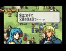 【ほぼ初見実況】なるべく全員生存エムブレム13章partB【聖魔エイリークむずかしい】
