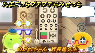 たまごっちプチプチおみせっち　めがねやさん　辞典亀先生　お店メッチー　＃４４０　【おまちど～さま！】