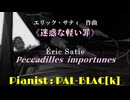 【クラシック】サティの迷惑な軽い罪（はた迷惑な微罪）を弾いてみた【ピアノ】