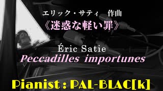 【クラシック】サティの迷惑な軽い罪（はた迷惑な微罪）を弾いてみた【ピアノ】