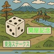 【サイコロ】《XAIシステム》【重賞予想】第百五十投（2025.07.27）