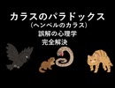 カラスのパラドックス(ヘンペルのカラス) [誤解の心理学] 完全解決