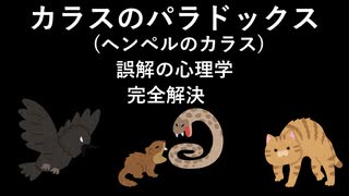 カラスのパラドックス(ヘンペルのカラス) [誤解の心理学] 完全解決