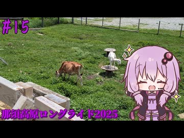 ゆかりさんの気まぐれサイクリング#15 那須高原ロングライド2025編【VOICEROID車載】