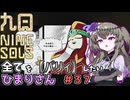 【九日】全てを『パリィ』したいひまりさん #37