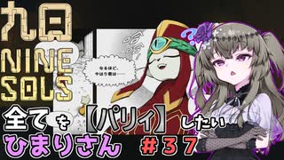 【九日】全てを『パリィ』したいひまりさん #37