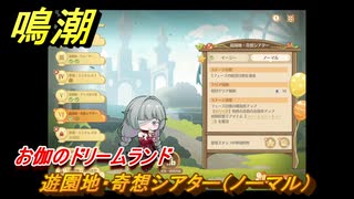 鳴潮　お伽のドリームランド　遊園地・奇想シアター（ノーマル）　ver2.5追加　＃９