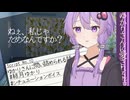 【VOICEROID劇場】ゆかりさんに愛される話.10【ゆかりさんに問い詰められる話】