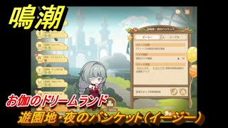 鳴潮　お伽のドリームランド　遊園地・夜のバンケット（イージー）　ver2.5追加　＃１０