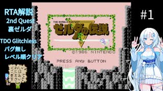 【RTA】初代ゼルダの伝説（裏）【TDO Glitchless 51:58】 #1 バグ無しレベル順クリア