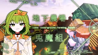 【Minecraft: 地下農場兎魔組】GUMIさんが往くマルチで地下農場作り #1 【アイボス実況】