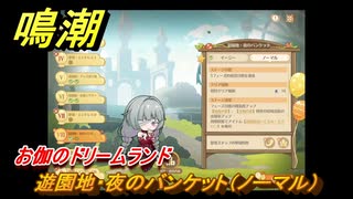 鳴潮　お伽のドリームランド　遊園地・夜のバンケット（ノーマル）　ver2.5追加　＃１１