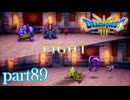ロトの伝説、ここに始まる。【ドラゴンクエストⅢ実況part89】