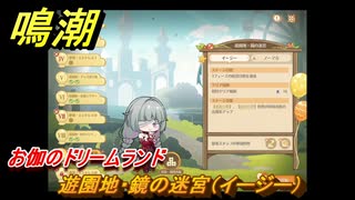鳴潮　お伽のドリームランド　遊園地・鏡の迷宮（イージー）　ver2.5追加　＃１２