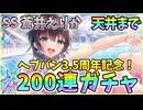 【ヘブバン】3.5周年記念！SS蒼井えりか200連ガチャ天井まで！新規にもオススメ無料100連後の天井！水着蒼井ちゃん可愛すぎる！神引きor爆死!?【ヘブンバーンズレッド】【ガチャ動画】