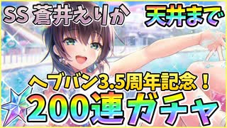 【ヘブバン】3.5周年記念！SS蒼井えりか200連ガチャ天井まで！新規にもオススメ無料100連後の天井！水着蒼井ちゃん可愛すぎる！神引きor爆死!?【ヘブンバーンズレッド】【ガチャ動画】