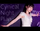 【じのん】シニカルナイトプラン　踊ってみた