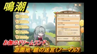 鳴潮　お伽のドリームランド　遊園地・鏡の迷宮（ノーマル）　ver2.5追加　＃１３