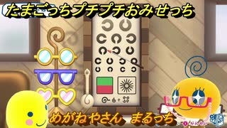 たまごっちプチプチおみせっち　めがねやさん　まるっち　お店メッチー　＃４４２　【おまちど～さま！】