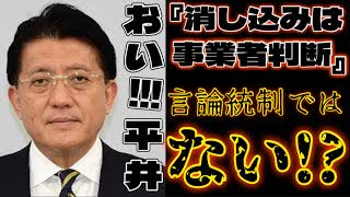 20250726_【おい！平井！LIVE！】参院選挙2025の『消し込み発言』は言論統制ではない。事業者が利用規約に則って判断したもの。⇦それを依頼したのがお前らの政党だろ！！！