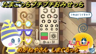 たまごっちプチプチおみせっち　めがねやさん　しまぐるっち　お店メッチー　＃４４３　【おまちど～さま！】